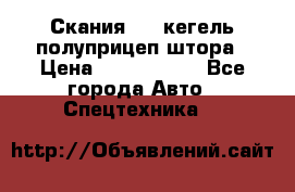 Скания 124 кегель полуприцеп штора › Цена ­ 2 000 000 - Все города Авто » Спецтехника   